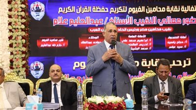 نقيب المحامين يشهد حفل تكريم المتفوقين وحفظة القرآن من أبناء المحامين بالفيوم