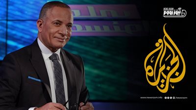 الجزيرة تغيّر خطابها وتشيد بأحمد موسى.. نواب: التحول يعكس قوة الدولة المصرية 