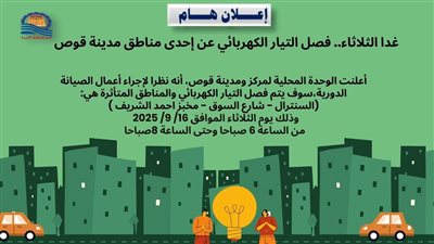 مناطق قطع الكهرباء غدا.. ننشر خريطة القرى والنجوع المتضررة في قوص