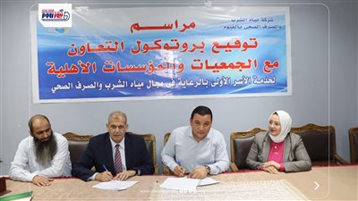 بروتوكول تعاون لاستهداف تركيب 3 ألاف وصلة مياه مجانية بقرى ومراكز الفيوم