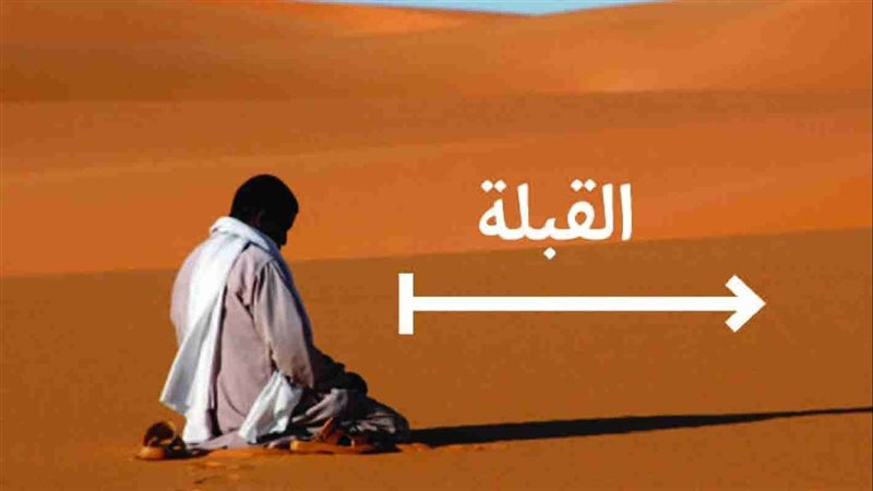 القبلة في الصلاة