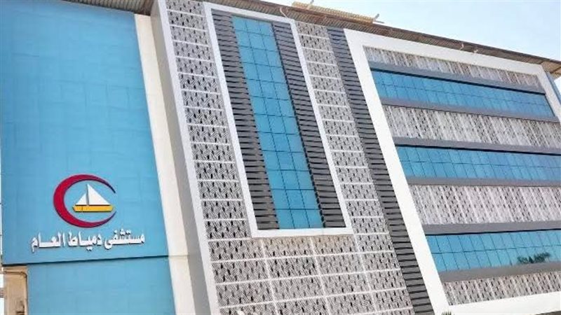مستشفى دمياط العام