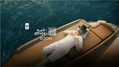 اليوم .. سعد لمجرد يطرح أغنيته الجديدة 