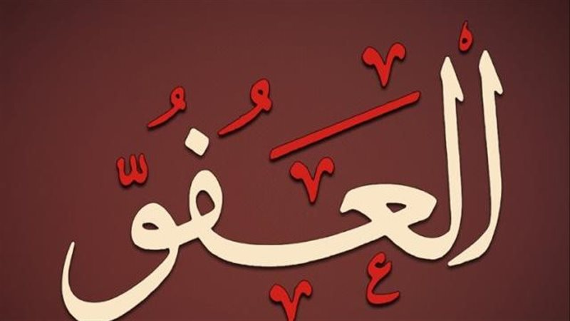 العفو