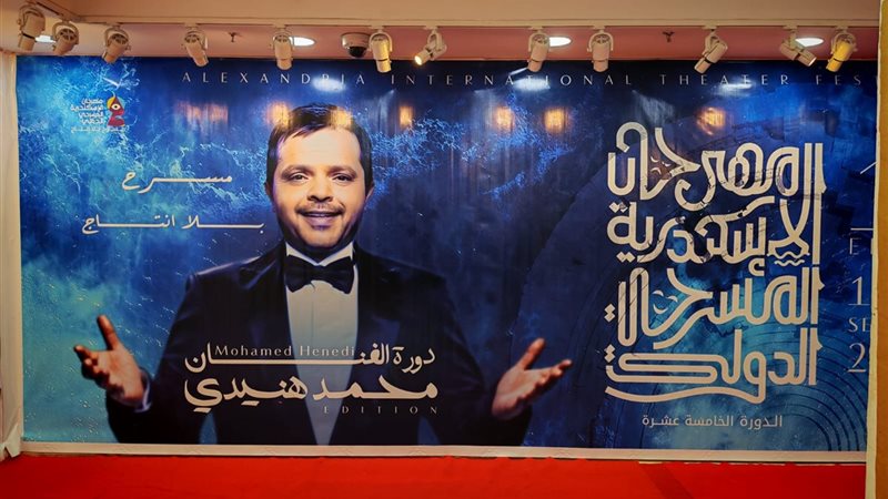 مهرجان الإسكندرية