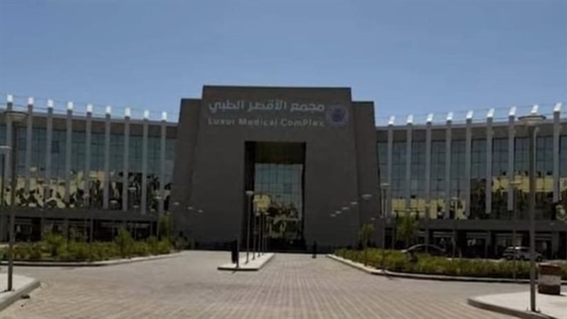 مجمع الاقصر الطبي