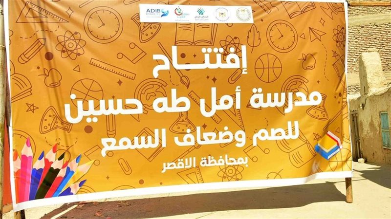 افتتاح مدرسة أمل