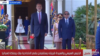 الرئيس السيسي والسيدة قرينته يستقبلان ملك ومكلة إسبانيا | بث مباشر 