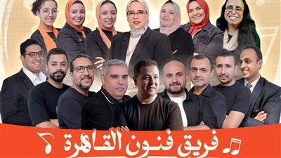 غدا.. حفل غنائي لفريق فنون القاهرة فى دار الحرس الجمهوري |صور