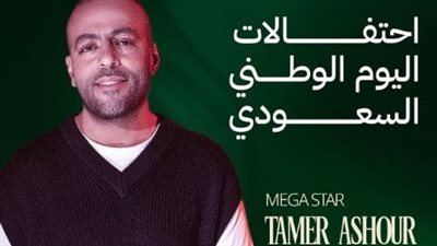 الجمعة .. تامر عاشور يحيي حفلا غنائيا في الساحل الشمالي