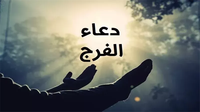 دعاء الفرج