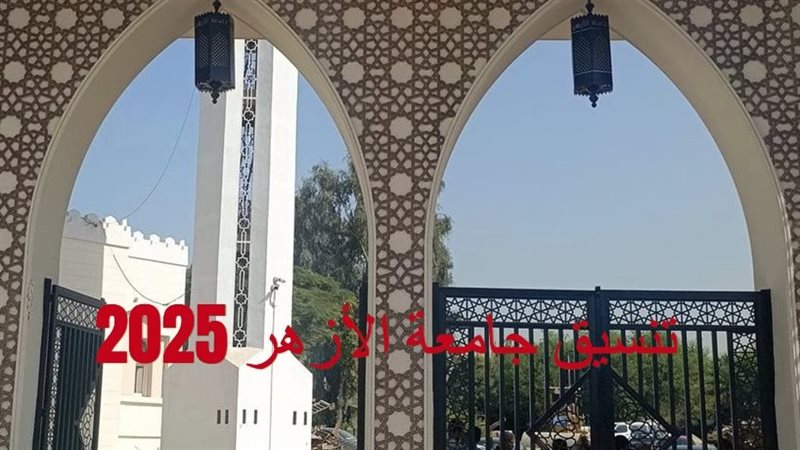 تنسيق الأزهر