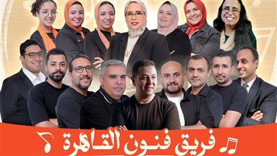 اليوم .. حفل غنائي لفريق فنون القاهرة فى دار الحرس الجمهوري 