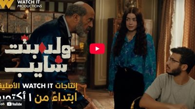 طرح البرومو الرسمي لـ مسلسل ولد وبنت وشايب على منصة Watch it |فيديو