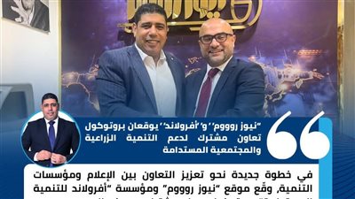 بروتوكول تعاون بين نيوز رووم ومؤسسة أفرولاند للتنمية