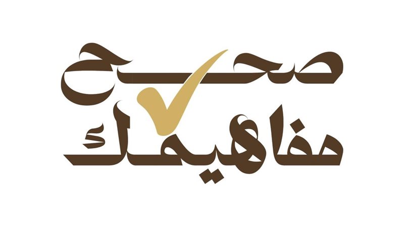 صحح مفاهيمك