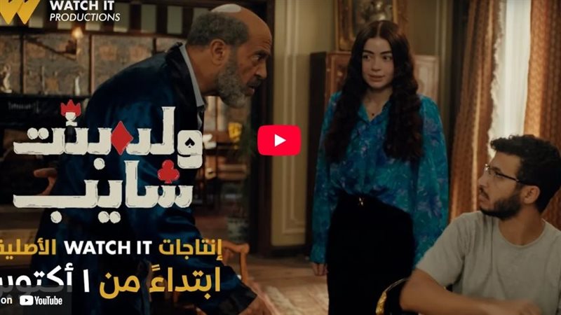 مسلسسل ولد وبنت وشايب