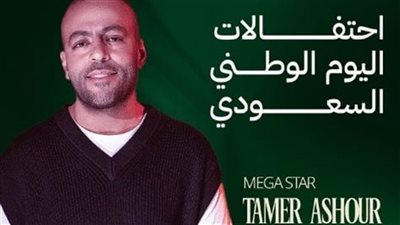 غدا .. تامر عاشور يحيي حفلا غنائيا في الساحل الشمالي
