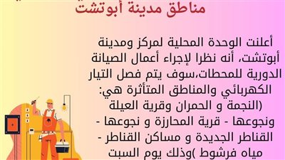 مناطق قطع الكهرباء غدا.. ننشر خريطة القرى والنجوع المتضررة في أبوتشت