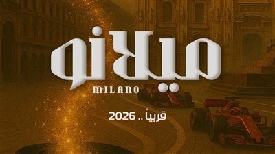 ميلانو .. وليد منصور يطرح البوستر التشويقي لفيلمه الجديد