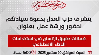 العدل يعقد ورشة عمل حول ضمانات حقوق الإنسان في استخدامات الذكاء الاصطناعي غداً