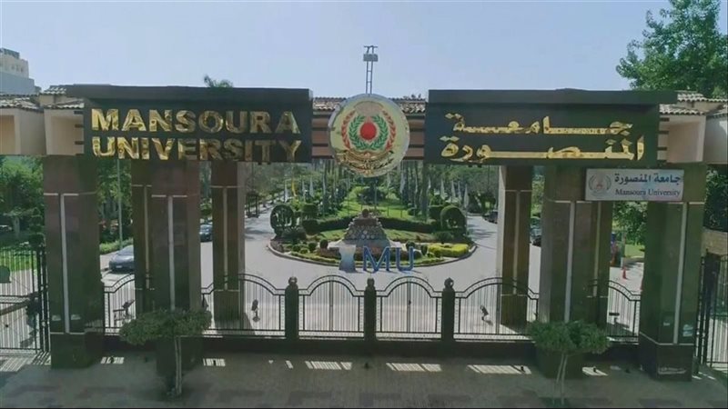 جامعة المنصورة
