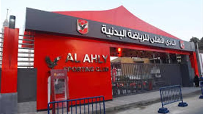 الأهلي