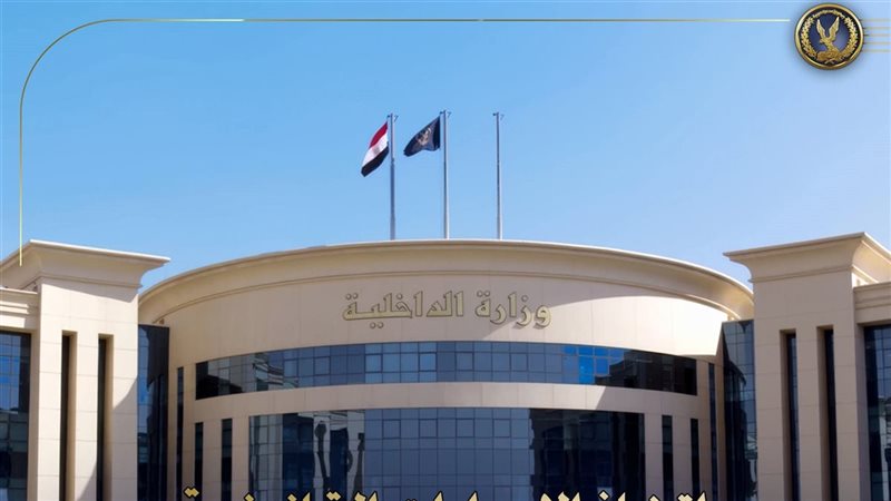وزارة الداخلية