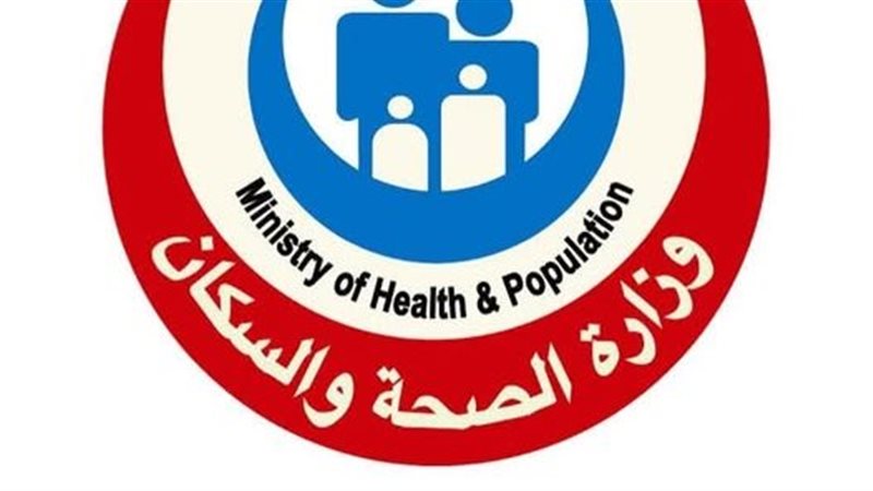وزارة الصحة والسكان