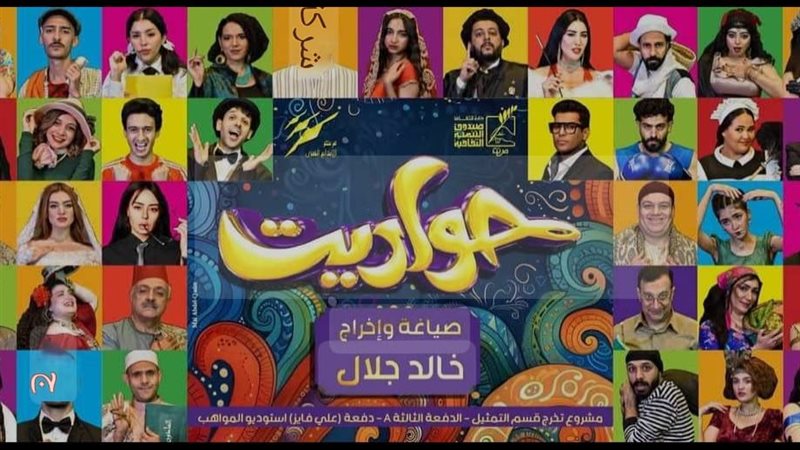 عرض حواديت بمهرجان