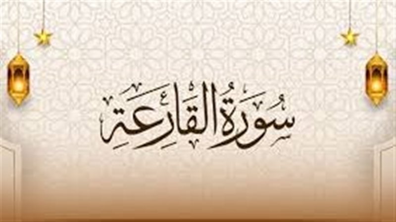 سورة القارعة