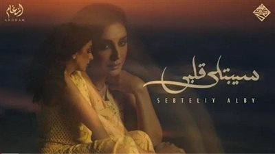 أنغام تتصدر التريند بعد وصول أغنية سيبتلي قلبي إلي 2 ونصف مليون مشاهدة