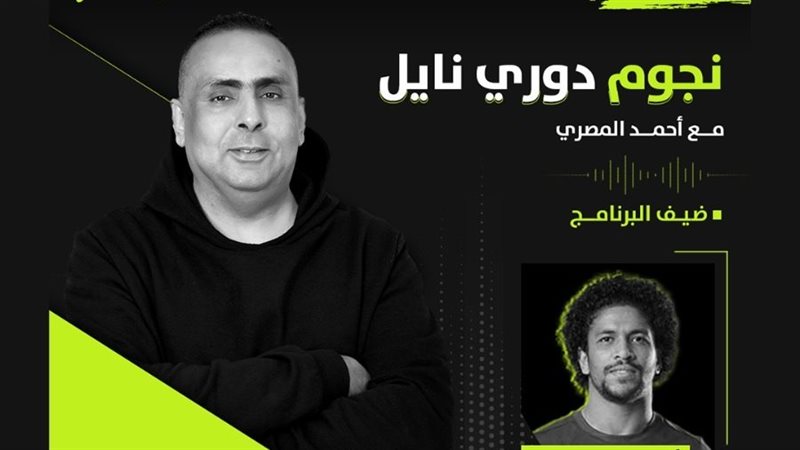 نجوم دوري نايل