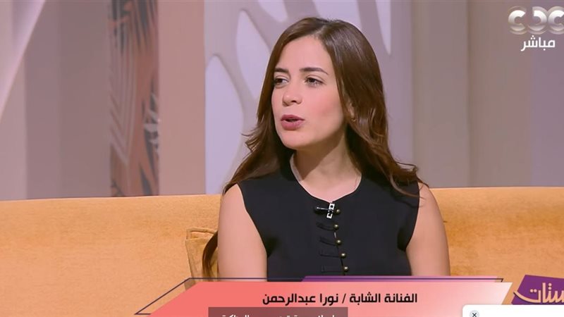 الشابة نورا عبد
