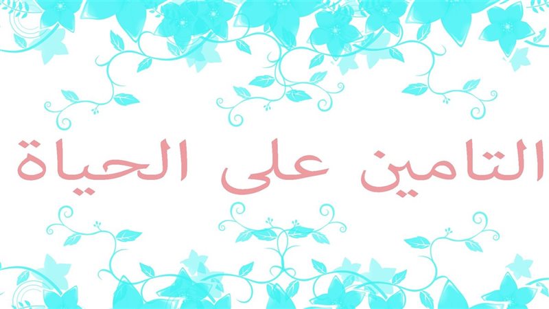 التأمين على الحياة