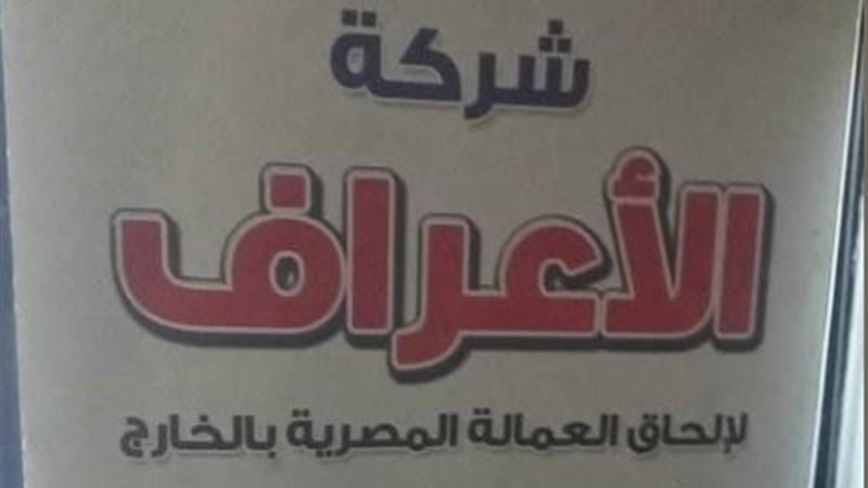 شركة الأعراف لإلحاق