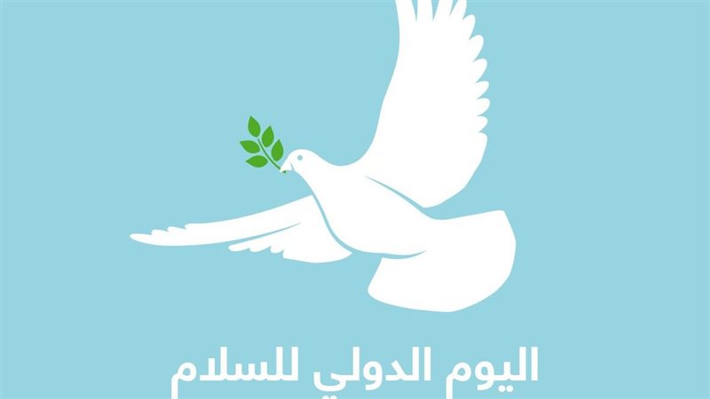 اليوم الدولي للسلام