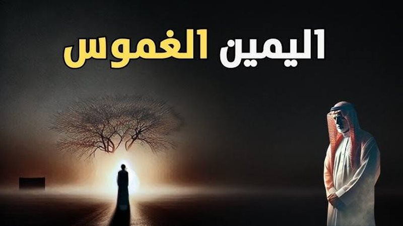 اليمين الغموس