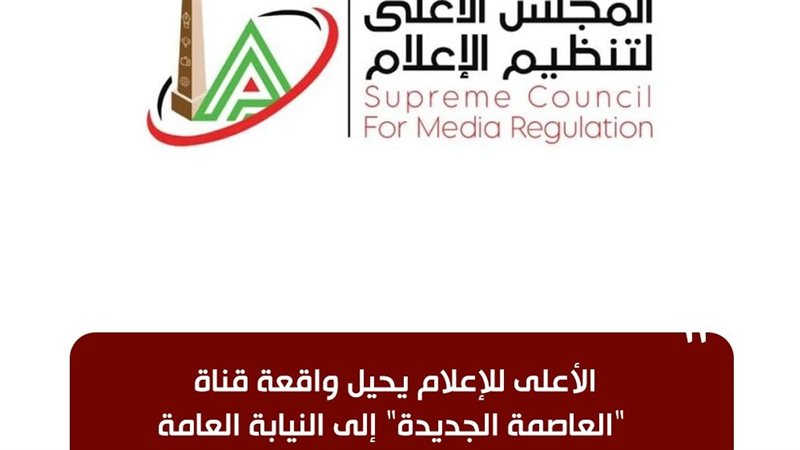 المجلس الأعلي للإعلام