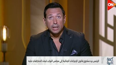  أحمد سالم: تجاهل بدائل الحبس الاحتياطي ظلم صريح ويحتاج مراجعة عاجلة