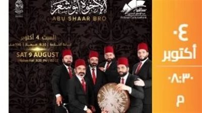 4 أكتوبر.. الإخوة أبو شعر يحيون أمسية إنشاد ديني بساقية الصاوي 