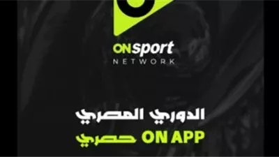 طريقة تحميل تطبيق «ON APP» لمشاهدة مباريات الدوري المصري حصريًا