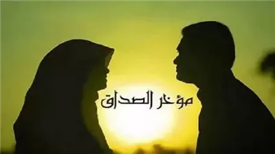أخفوا عني مرض زوجتي النفسي.. هل يجوز الامتناع عن دفع مؤخر الصداق حال الطلاق؟