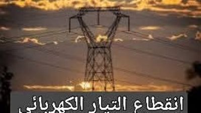 انقطاع التيار الكهربائي 4  ساعات غدا ببعض مناطق منوف بالمنوفية