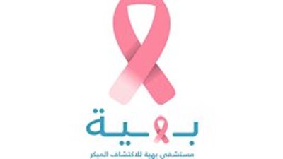 بالتنسيق مع مؤسسة بهية صحة الشرقية تنظم يوم توعوى للكشف المبكر عن سرطان الثدى
