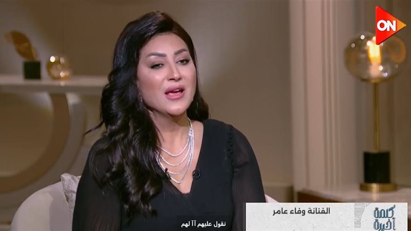 وفاء عامر