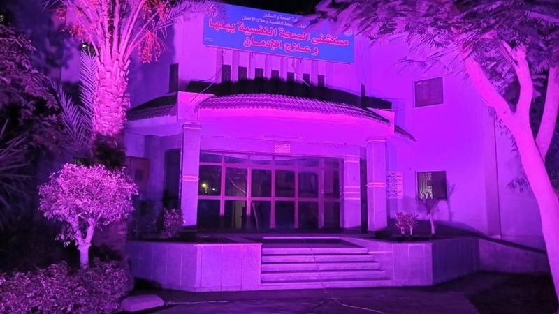 مستشفي الصحة النفسية