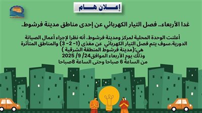 مناطق قطع الكهرباء غدا.. ننشر خريطة القرى والنجوع المتضررة في فرشوط