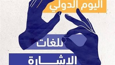 التضامن الاجتماعي تعلن جهودها لدمج و تمكين الصم و ضعاف السمع في مصر