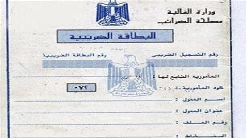 البطاقة الضريبية
